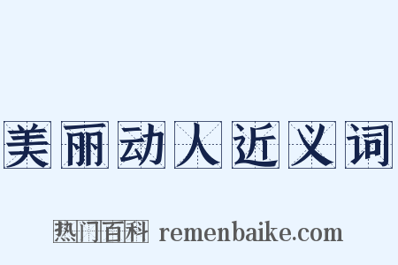 美丽动人近义词是什么意思的图片
